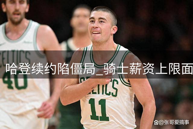 哈登续约陷僵局 骑士薪资上限面临抉择